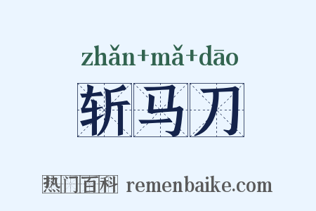 斩马刀是什么意思的图片